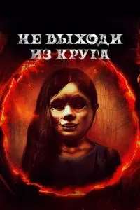 Не выходи из круга