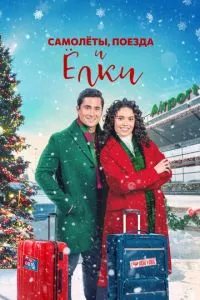 Planes, Trains, and Christmas Trees