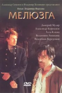Мелюзга